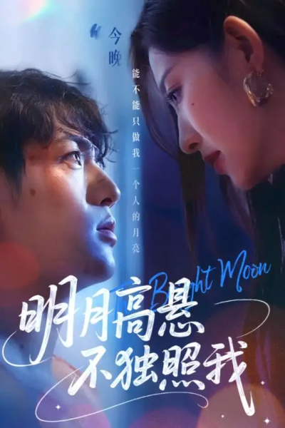 明月高悬不独照我（70集）姜凌雲&戚羽佳