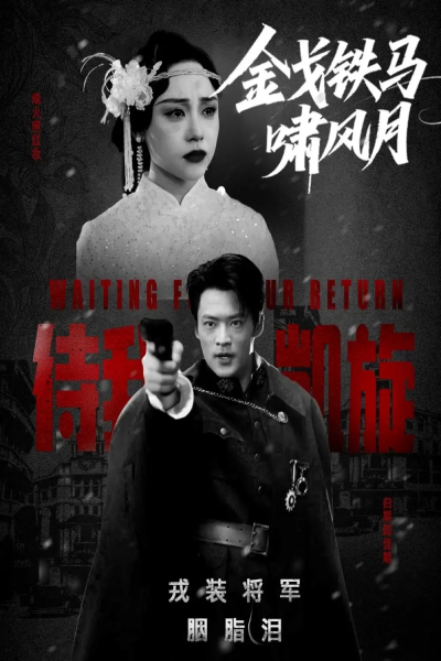 金戈铁马啸风月（54集）李旭辉&万晓晴