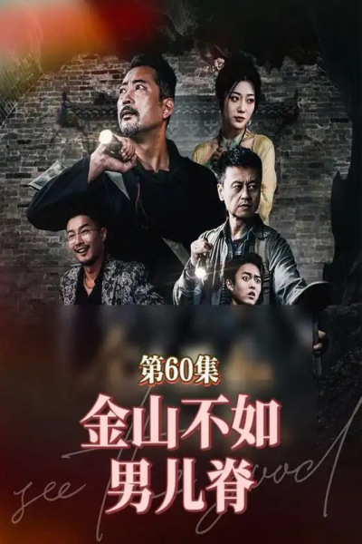 金山不如男儿脊（60集）齐惠昭