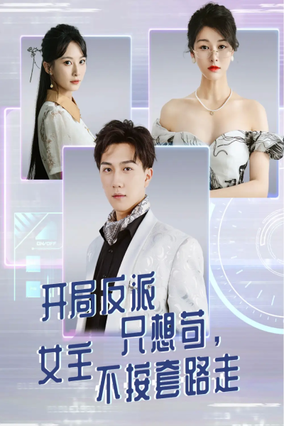 开局反派只想苟女主不按套路走（51集）尚雨茜&宋宇博