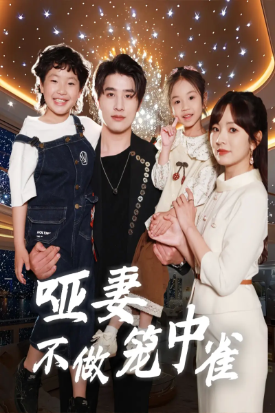 哑妻不做笼中雀（61集）王子怡&崔旭阳