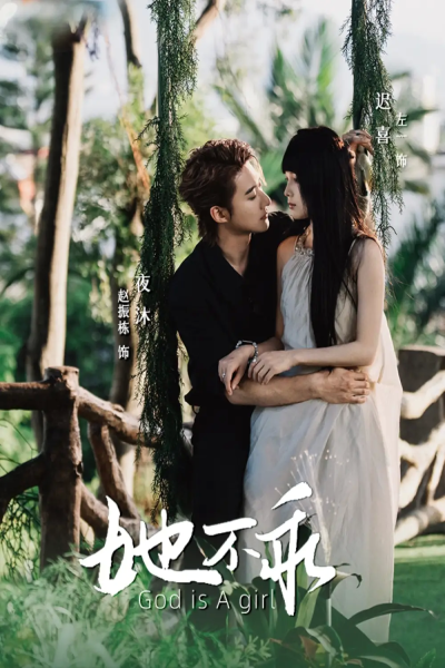 她不乖（77集）赵振栋&左一