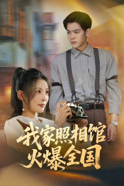 我家照相馆火爆全国&照相馆的秘密（30集）陆天玮&田珍
