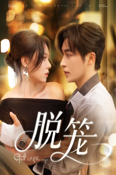 脱笼（74集）常高明＆张贻乔