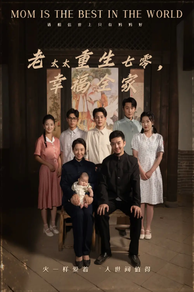 老太太重生七零幸福全家（64集）王圻嘉&杨宗儒