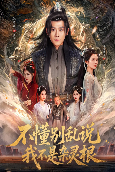 不懂别乱说我不是杂灵根（84集）张子寒＆李家园子&贺颖怡&范宣梓棋&常六六