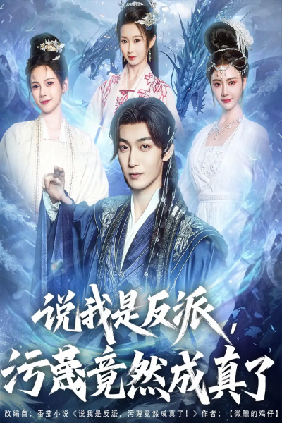 说我是反派污蔑竟然成真了（85集）林昊然＆孔悦城&周蓉倩&刘霖诺