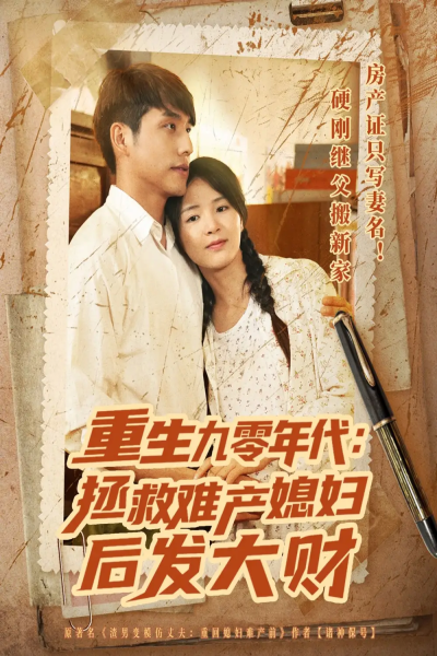 重生九零年代拯救难产媳妇后发大财（75集）张许焓&张宇翔