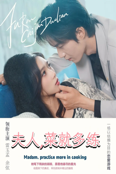 夫人菜就多练（43集）余弦&雷小米