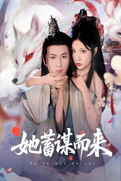 她蓄谋而来（59集）陈彦霖＆徐漫宁