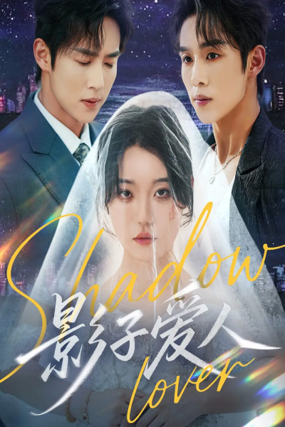 影子爱人（71集）马士尧&张贻乔