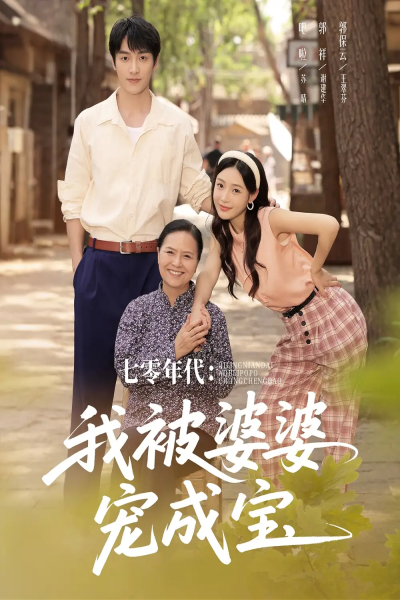 七零年代我被婆婆宠成宝（82集）郭祥＆刘思蝶衣（吧啦）