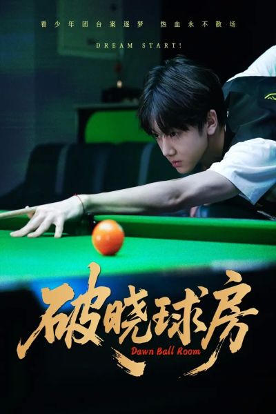 破晓球房（30集）辛昱颖＆张洪波