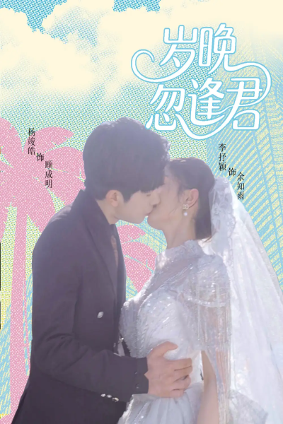 岁晚忽逢君（60集）杨峻皓＆李芊乐&龙宇婧&金美希&舒宁