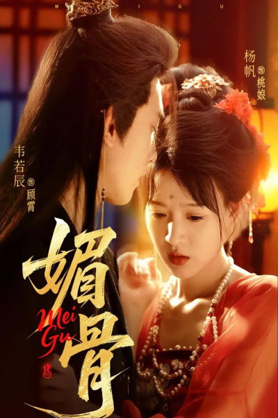 媚骨（75集）韦若辰&杨帆
