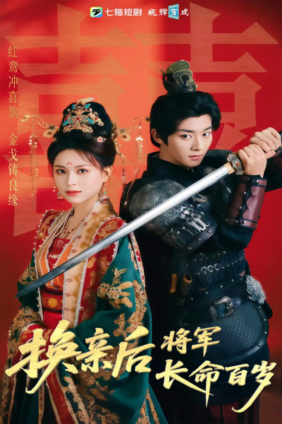 换亲后将军长命百岁（63集）吴昊&高曼儿