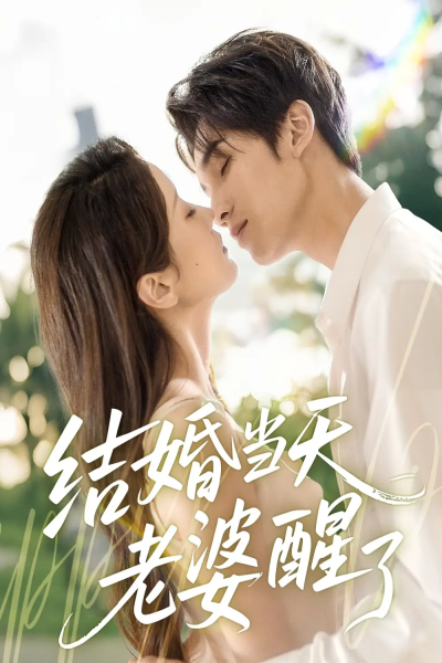 结婚当天老婆醒了（70集）李思杨＆张沫蕾