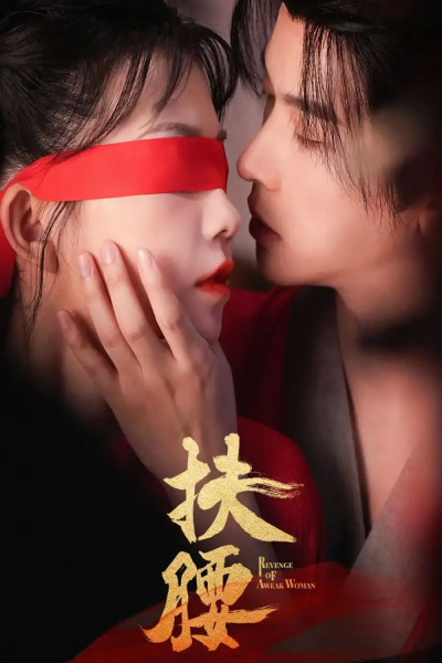扶腰（70集）李宣辰&贺灵榣