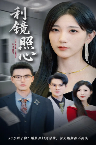 利镜照心（62集）韩杰&高明君