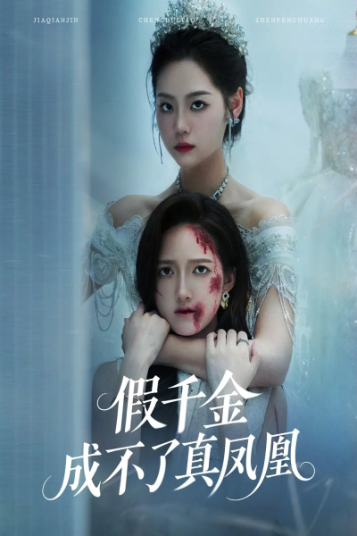 假千金成不了真凤凰（60集）宋宇欣&董泽馨