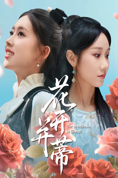花开并蒂（70集）何子雯&牟映竹