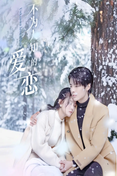 不为人知的爱恋（70集）段美洋＆黎子舒&张嘉芮