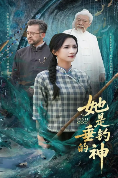 她是垂钓的神（57集）汤震＆朱昕瑶（朱碧漪）&谷笑慧