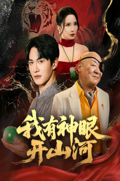 我有神眼开山河（84集）陈天晓＆李若希&梦丹&冯青青