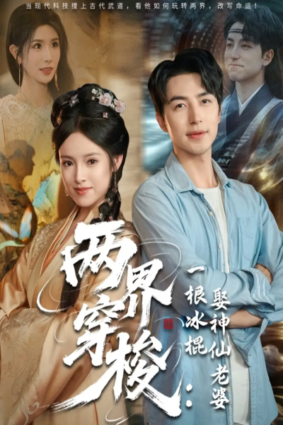 两界穿梭一根冰棍娶神仙老婆（85集）吴昊＆吴梦媛&蒋昕妍