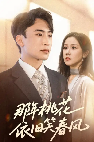 那年桃花依旧笑春风（60集）牟映竹＆陈柯宇