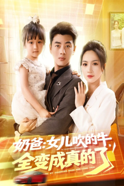 奶爸女儿吹的牛全变成真的了（80集）李进源＆朱昕瑶（朱碧漪）&杨晴&陈雨文&刘凯伦