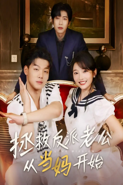 拯救反派老公从当妈开始（80集）马丽