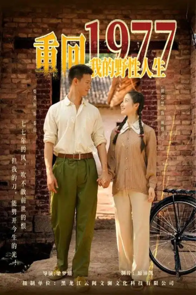 重回1977我的野性人生（83集）柴昊辰&徐忠慧