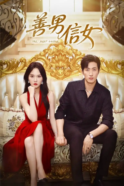 善男信女（80集）王凯沐&马乐婕