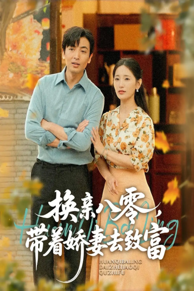 换亲八零，带着娇妻去致富&换亲八零带着娇妻去致富