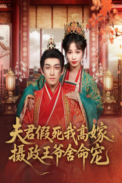 夫君假死我高嫁，摄政王爷舍命宠&夫君假死我高嫁摄政王爷舍命宠（80集）陆元＆林可汉