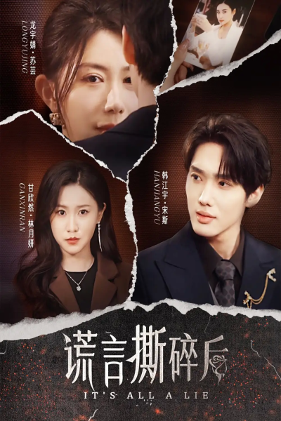 谎言撕碎后（30集）韩江宇＆龙宇婧&甘欣然