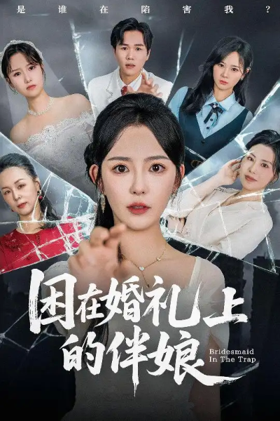 困在婚礼上的伴娘（60集）葛晓希&宋玉婷