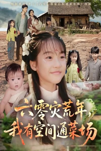 六零灾荒年，我有空间通菜场&六零灾荒年我有空间通菜场