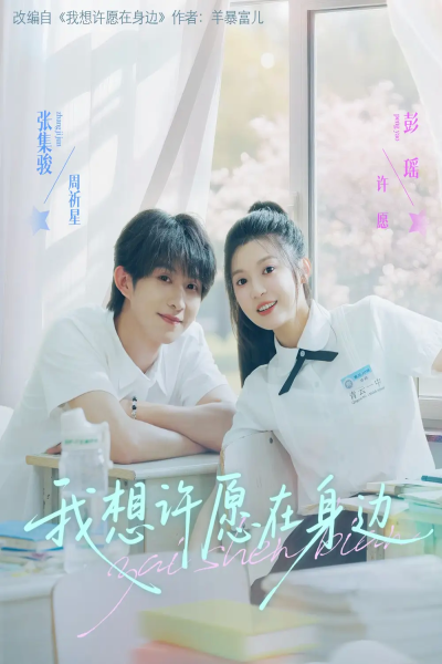 我想许愿在身边（79集）彭瑶&张集骏
