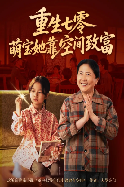 重生七零萌宝她靠空间致富（76集）