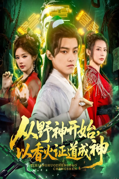 从野神开始，以香火证道成神&从野神开始以香火证道成神（74集）王珞嘉＆上官美美&王子清&曲美霖&侍宣如&可为