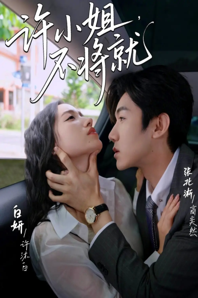 许小姐不将就（60集）张北淅＆白妍