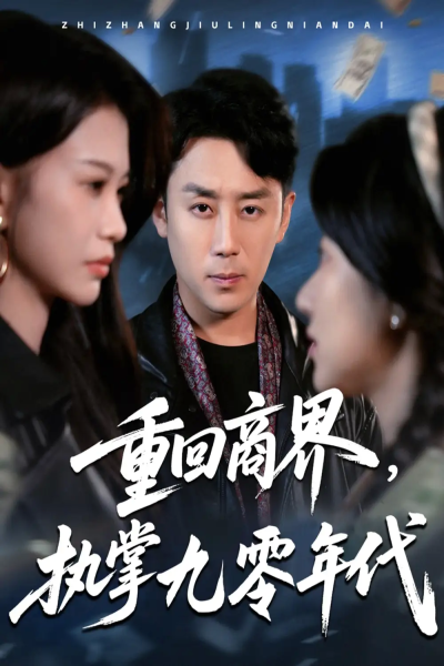 重回商界，执掌九零年代&重回商界执掌九零年代（68集）阎纪圻＆辛润茜&宾淑贤