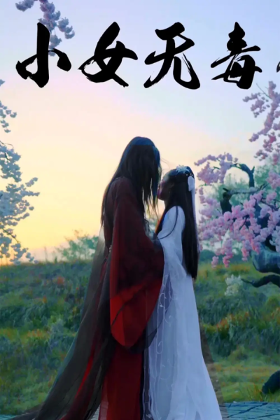小女无毒（14集）喻紫菲