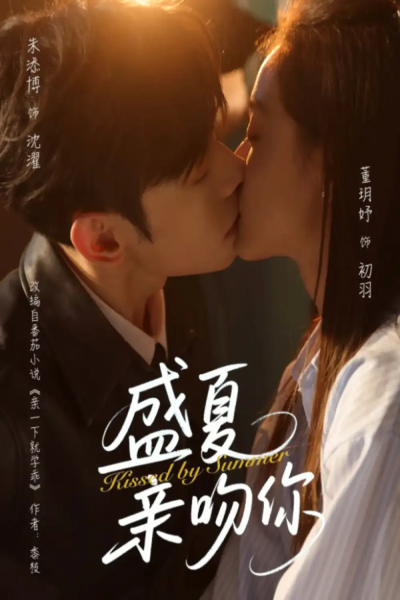盛夏亲吻你（81集）朱添博&董玥妤