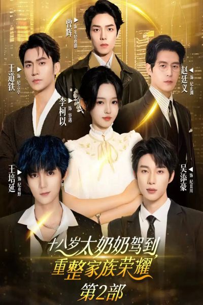 十八岁太奶奶驾到重整家族荣耀2（100集）李柯以&王道铁&赵廷义&吴添豪&王培延&曾辉