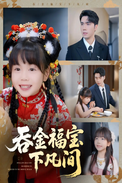 吞金福宝下凡间（70集）宋哲伦＆邢静怡&吴钰林