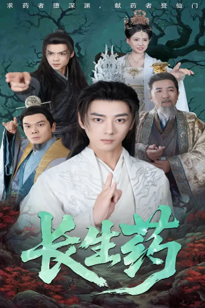 长生药（65集）李小朋&李进源