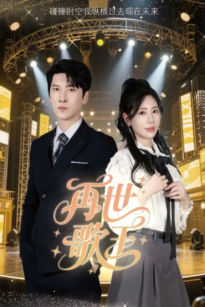 再世歌王（55集）秦萍